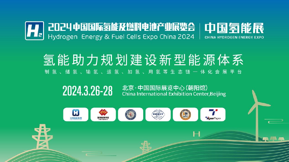 媒体管家: 2024中国氢能展CHEE:国内氢能产业链完整展示平台