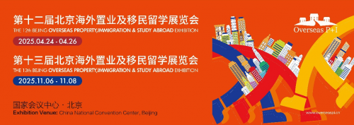 媒体管家: 北京海外置业移民留学展 2025年4月及11月再度相约国会