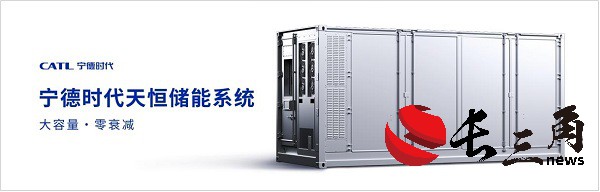 媒体管家: 大容量、零衰减,宁德时代发布储能系统—天恒