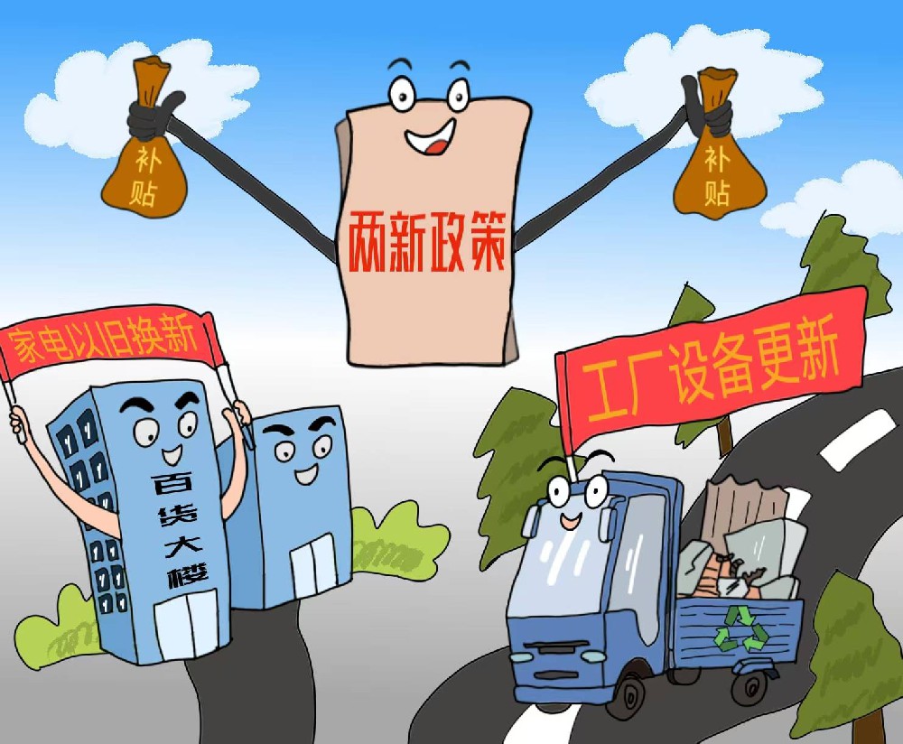 媒体管家： “两新”发展势头良好 家电产品购买能力持续释放