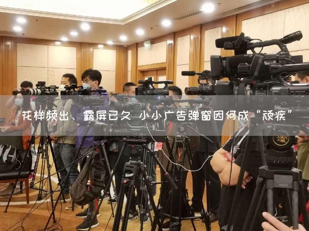 花样频出、霸屏已久 小小广告弹窗因何成“顽疾”(图1)