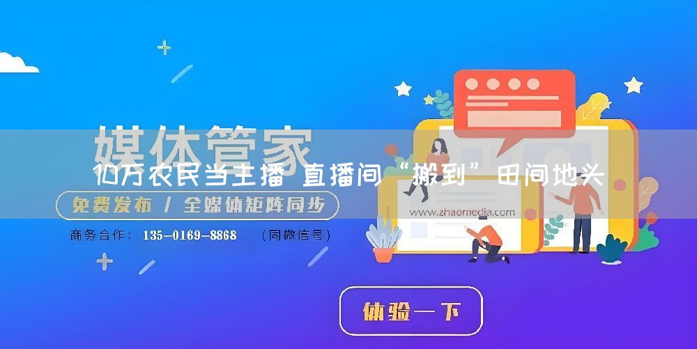 10万农民当主播 直播间“搬到”田间地头(图1)