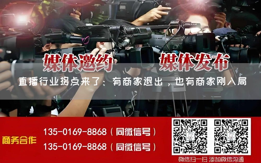 直播行业拐点来了：有商家退出，也有商家刚入局