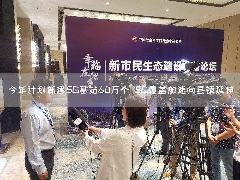 今年计划新建5G基站60万个 5G覆盖加速向县镇延伸(图1)