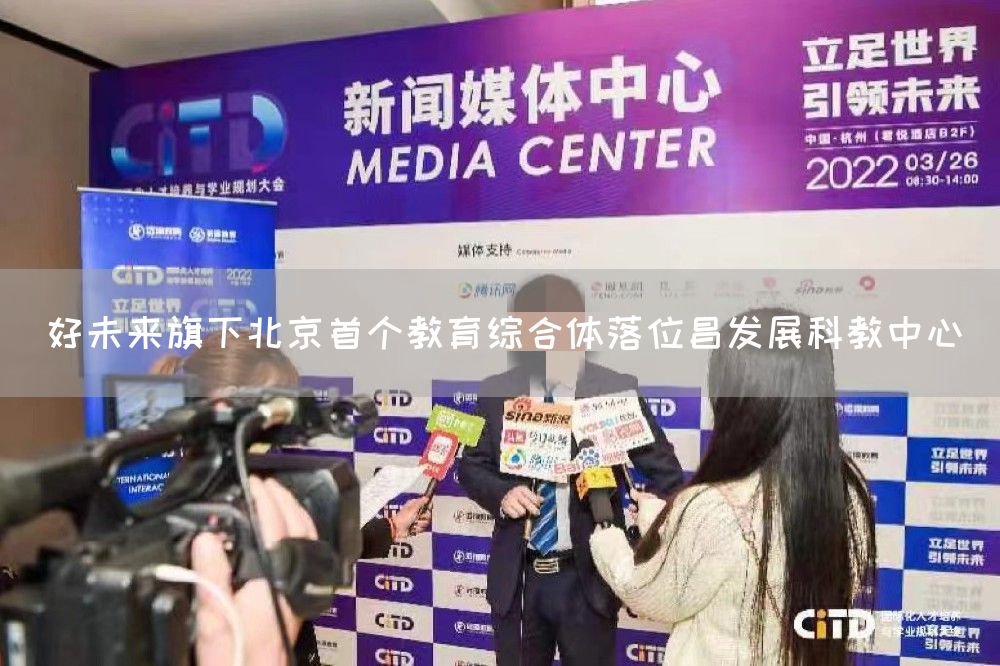 好未来旗下北京首个教育综合体落位昌发展科教中心(图1)