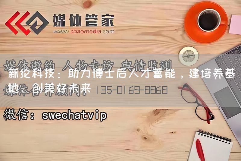 新纶科技：助力博士后人才蓄能，建培养基地、创美好未来(图1)