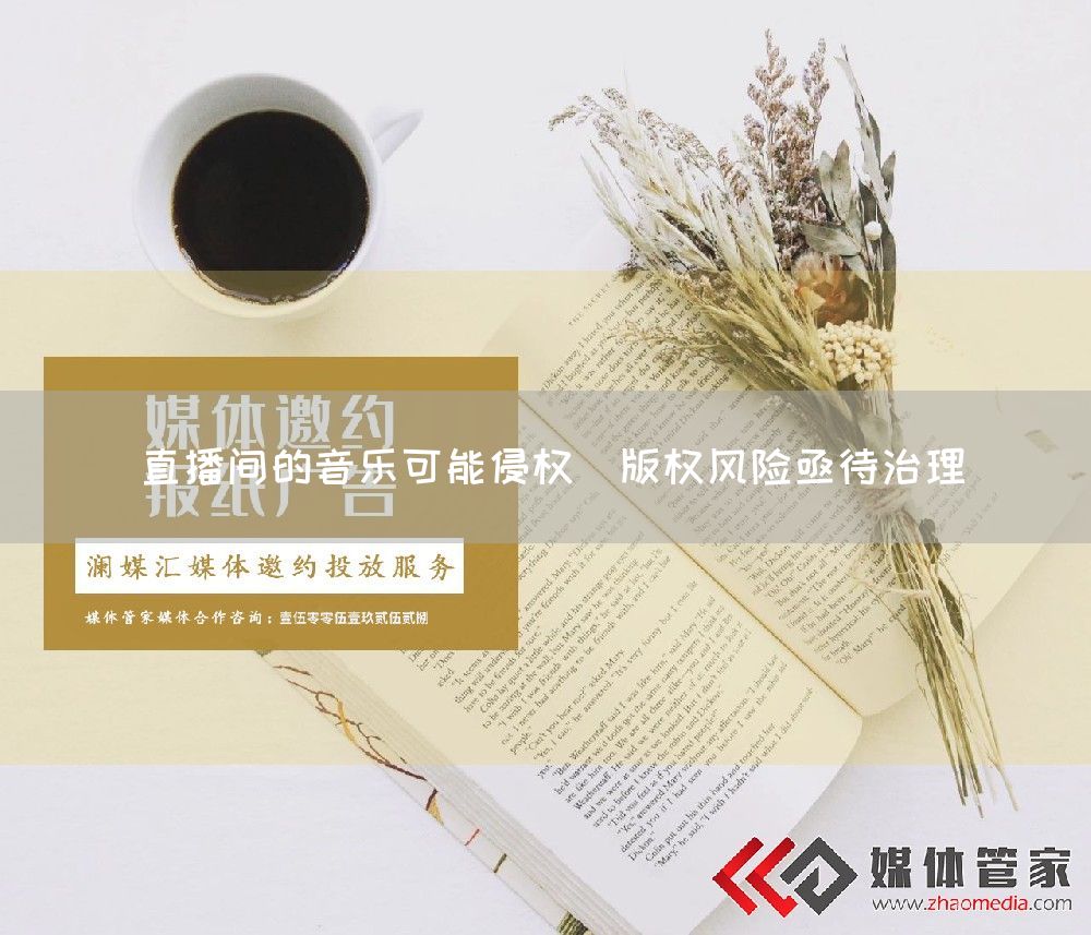 直播间的音乐可能侵权  版权风险亟待治理(图1)