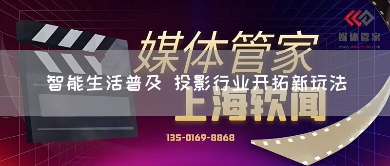 智能生活普及 投影行业开拓新玩法(图1)