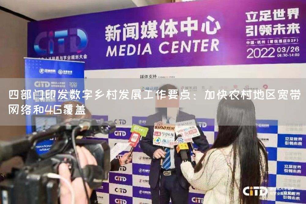 四部门印发数字乡村发展工作要点：加快农村地区宽带网络和4G覆盖(图1)