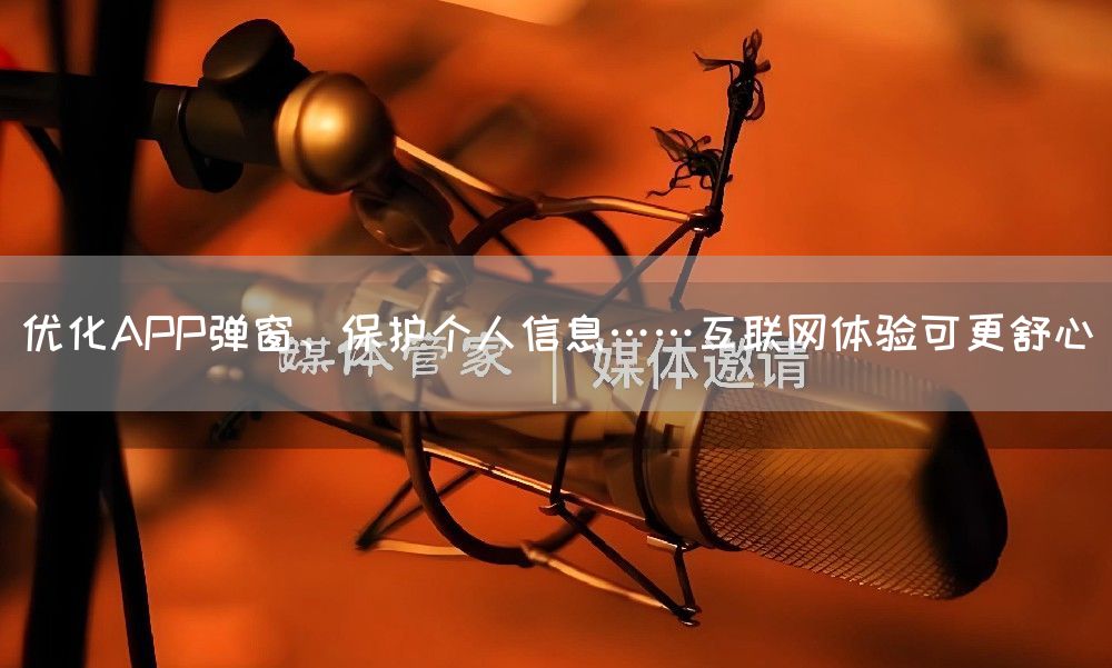 优化APP弹窗、保护个人信息……互联网体验可更舒心(图1)