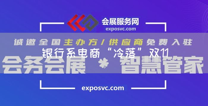 银行系电商“冷落”双11(图1)