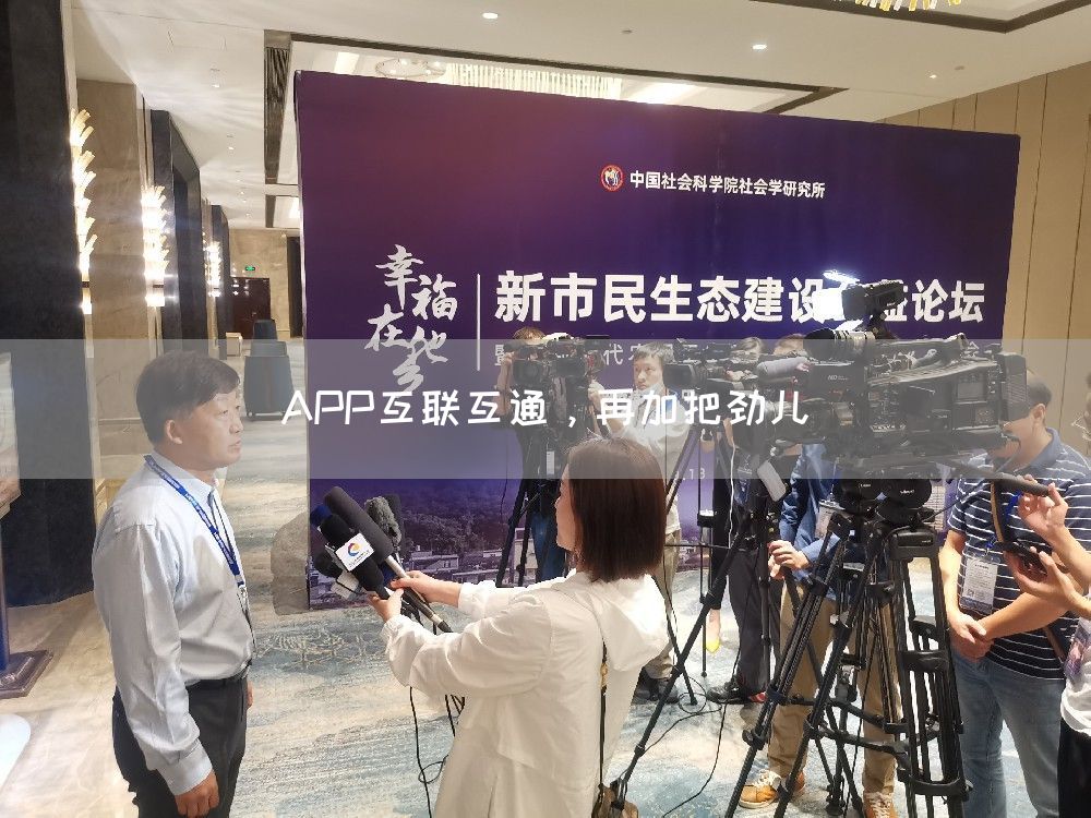 APP互联互通，再加把劲儿(图1)
