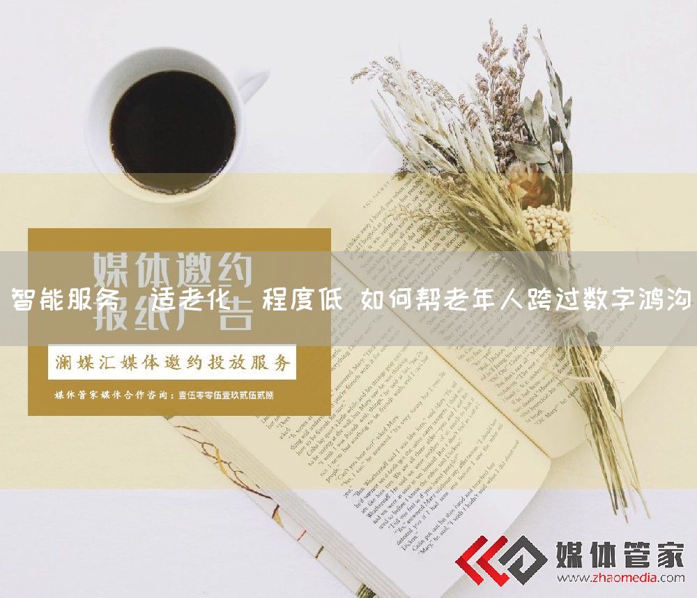 智能服务＂适老化＂程度低 如何帮老年人跨过数字鸿沟(图1)