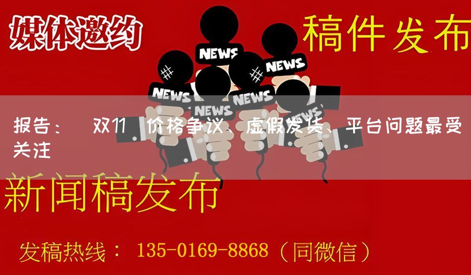 报告：＂双11＂价格争议、虚假发货、平台问题最受关注(图1)