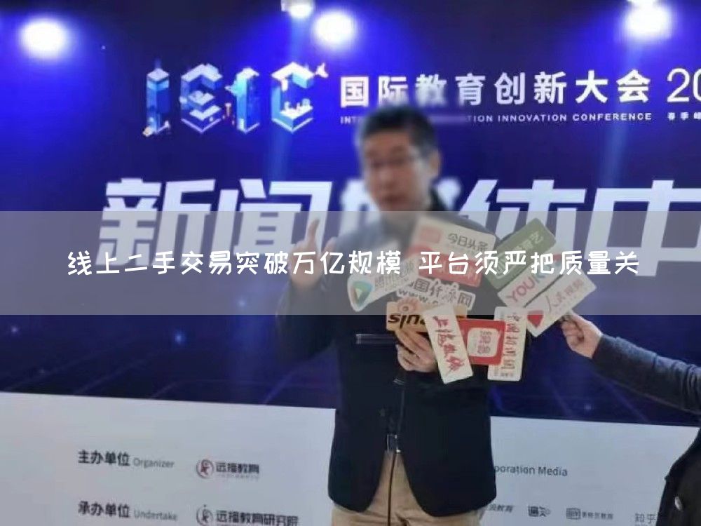 线上二手交易突破万亿规模 平台须严把质量关(图1)