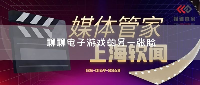 聊聊电子游戏的另一张脸(图1)