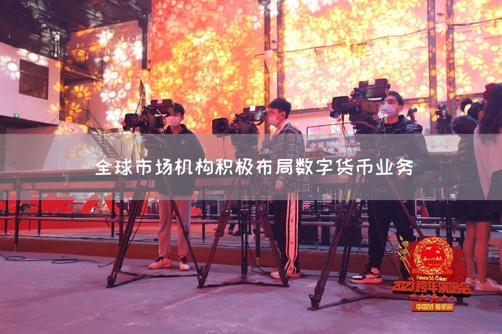 全球市场机构积极布局数字货币业务(图1)