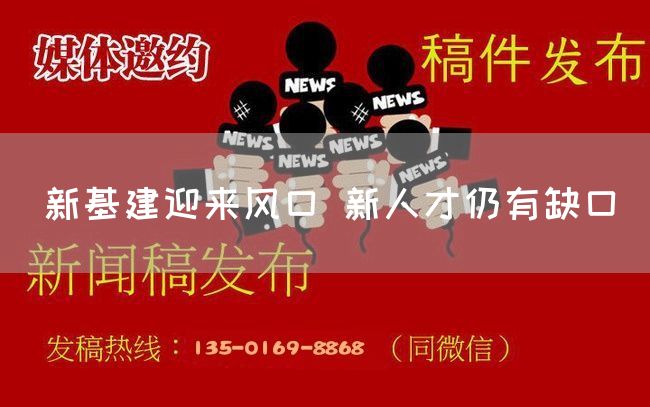 新基建迎来风口 新人才仍有缺口(图1)