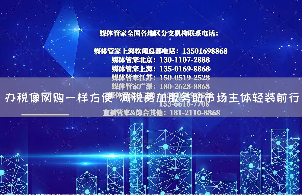 办税像网购一样方便 减税费加服务助市场主体轻装前行(图1)