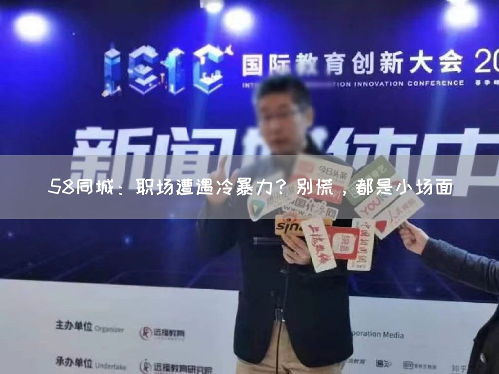 58同城：职场遭遇冷暴力？别慌，都是小场面(图1)