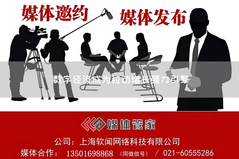 数字经济成为拉动增长强力引擎(图1)