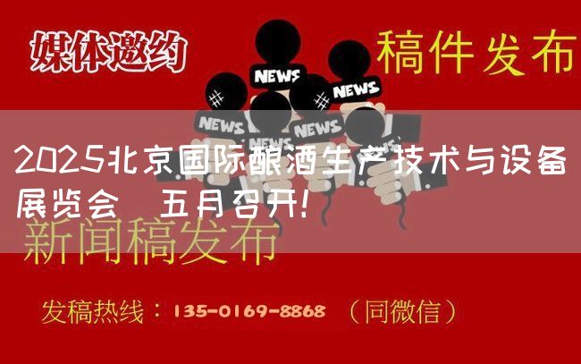 2025北京国际酿酒生产技术与设备展览会｜五月召开！(图1)