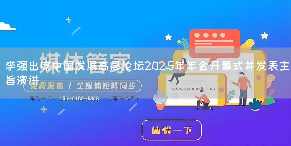 李强出席中国发展高层论坛2025年年会开幕式并发表主旨演讲