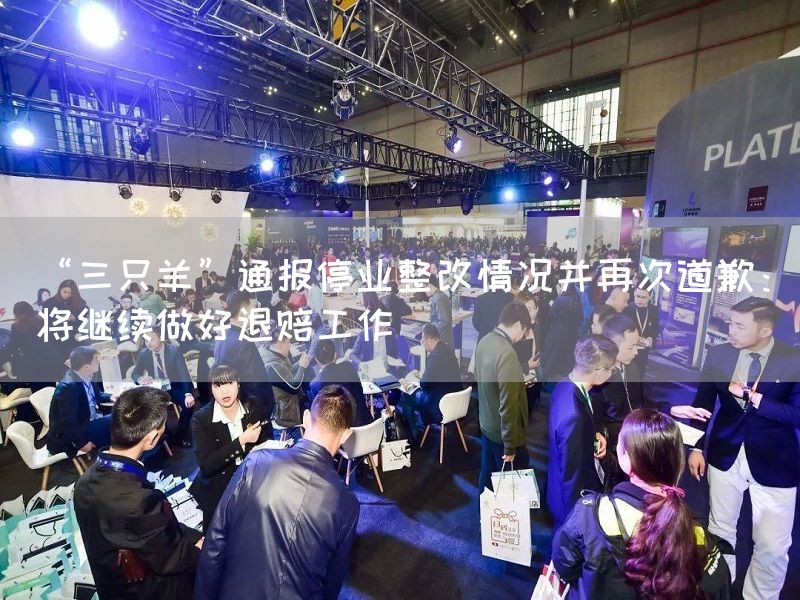 “三只羊”通报停业整改情况并再次道歉：将继续做好退赔工作