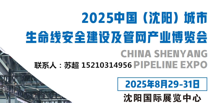 沈阳管网展｜2025沈阳国际管网展｜地下管廊安全建设｜非开挖工程机械设备展