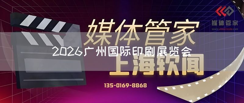 2026广州国际印刷展览会
