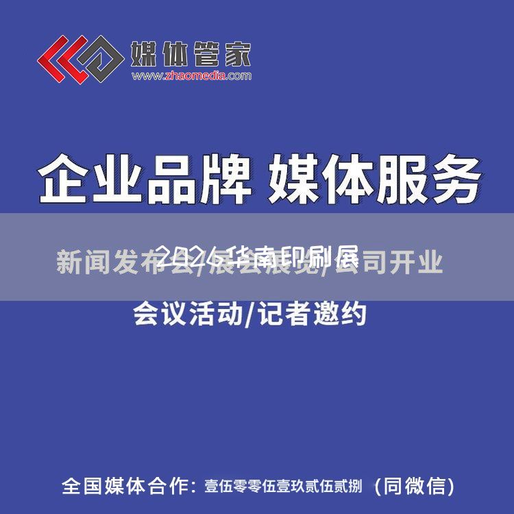 2026华南印刷展