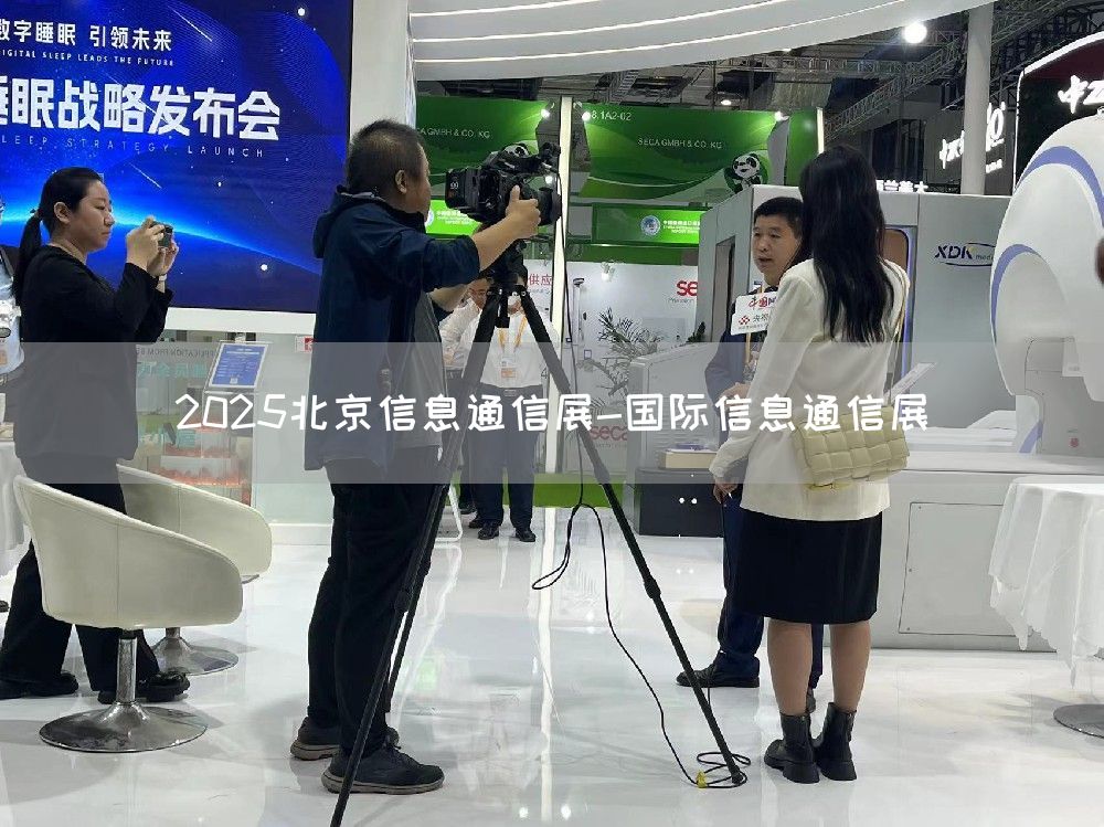 2025北京信息通信展-国际信息通信展