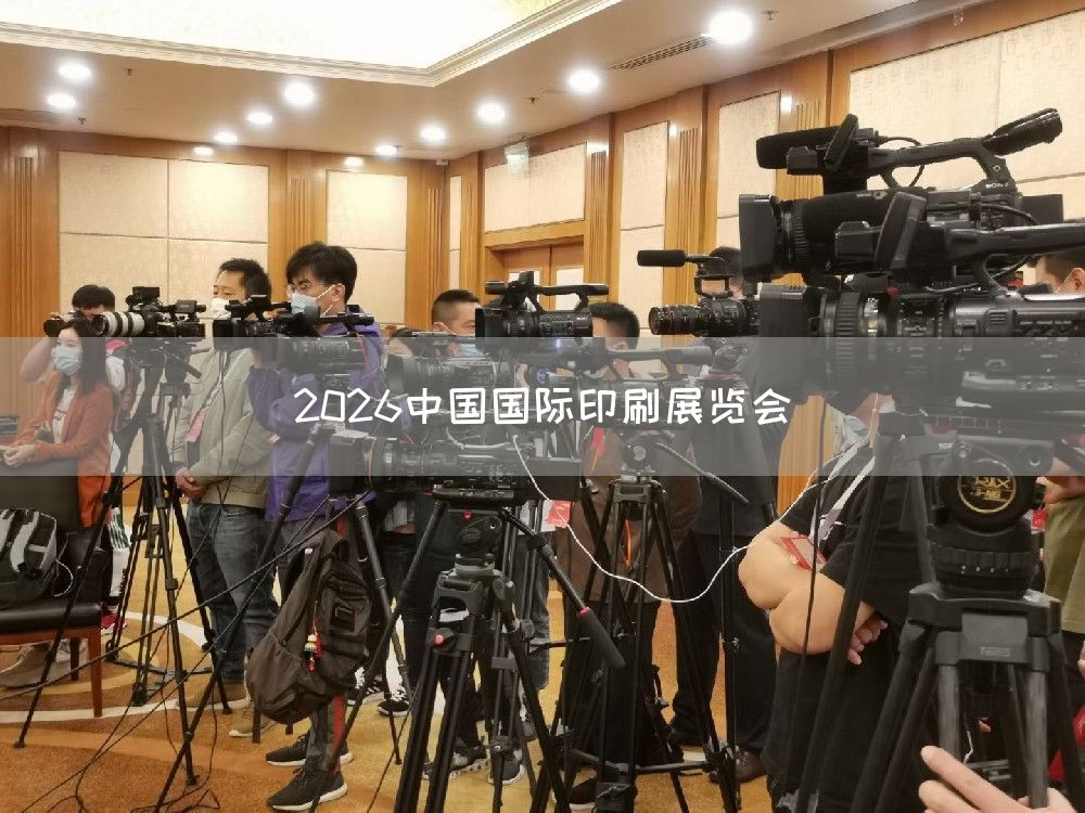 2026中国国际印刷展览会