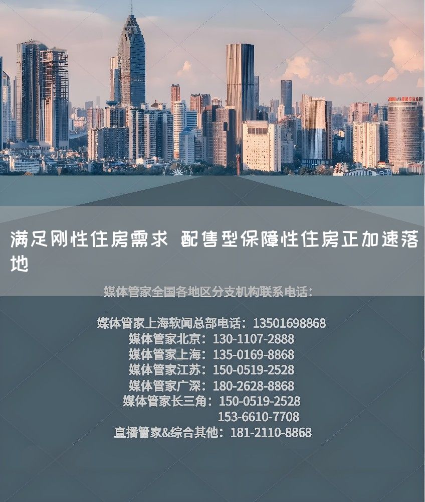 满足刚性住房需求 配售型保障性住房正加速落地