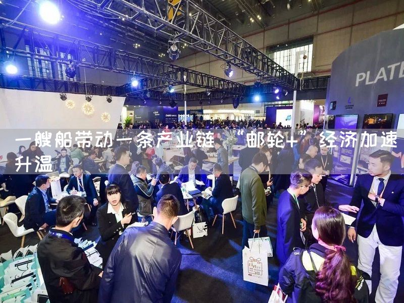一艘船带动一条产业链 “邮轮+”经济加速升温
