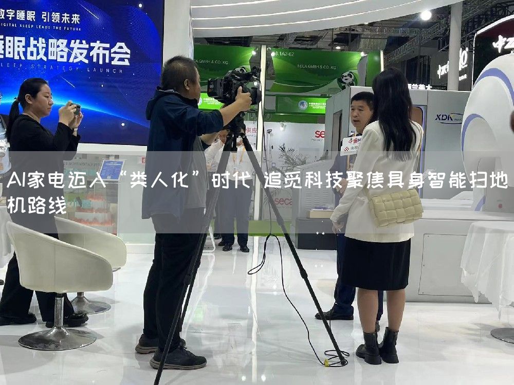 AI家电迈入“类人化”时代 追觅科技聚焦具身智能扫地机路线