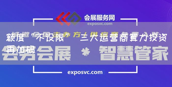 额度“不设限” 三大运营商算力投资再加码