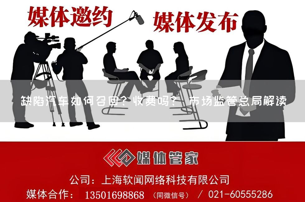 缺陷汽车如何召回？收费吗？ 市场监管总局解读