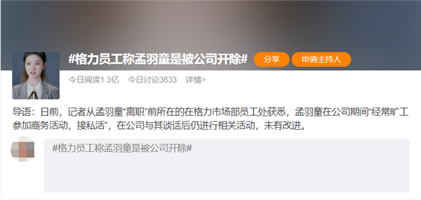 被视为格力“第二个董明珠”的孟羽童被开除