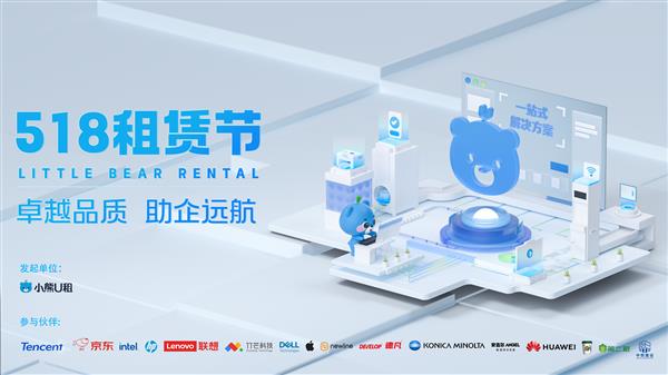 小熊U租518租赁节火热来袭！热门电脑0