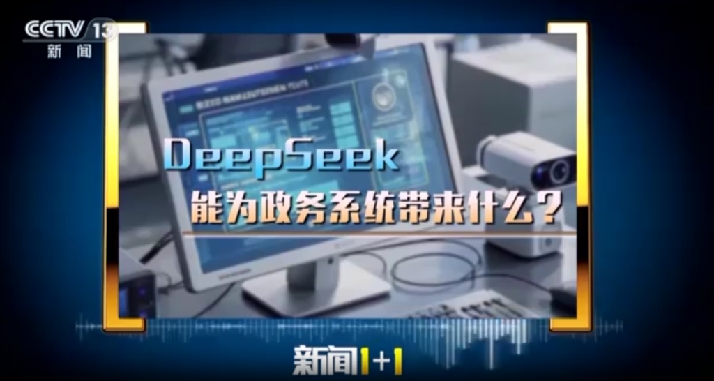 媒体管家官方 ：马上评｜政务系统接入DeepSeek，当把握好三对关系(图1)