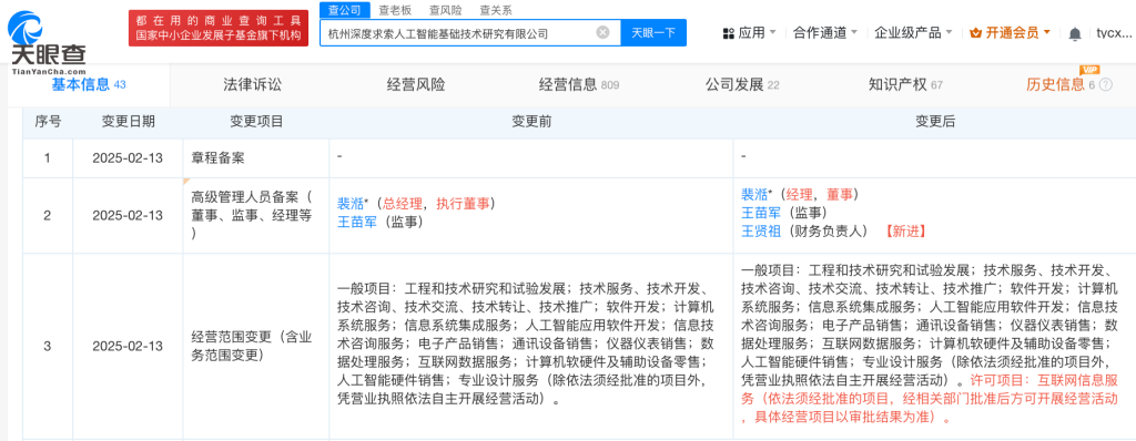 媒体管家官网2025 ：DeepSeek开发公司工商信息变更：新增互联网信息服务(图2)