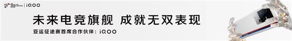iQOO携手“亚运征途”赛事  以强悍实力  为国而战！(图2)