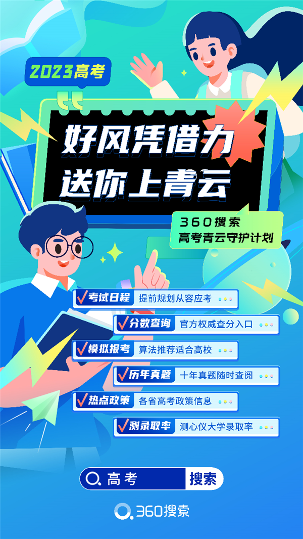 360搜索助力高考季 率先推出模拟报考和测录取概率等新功能(图1)