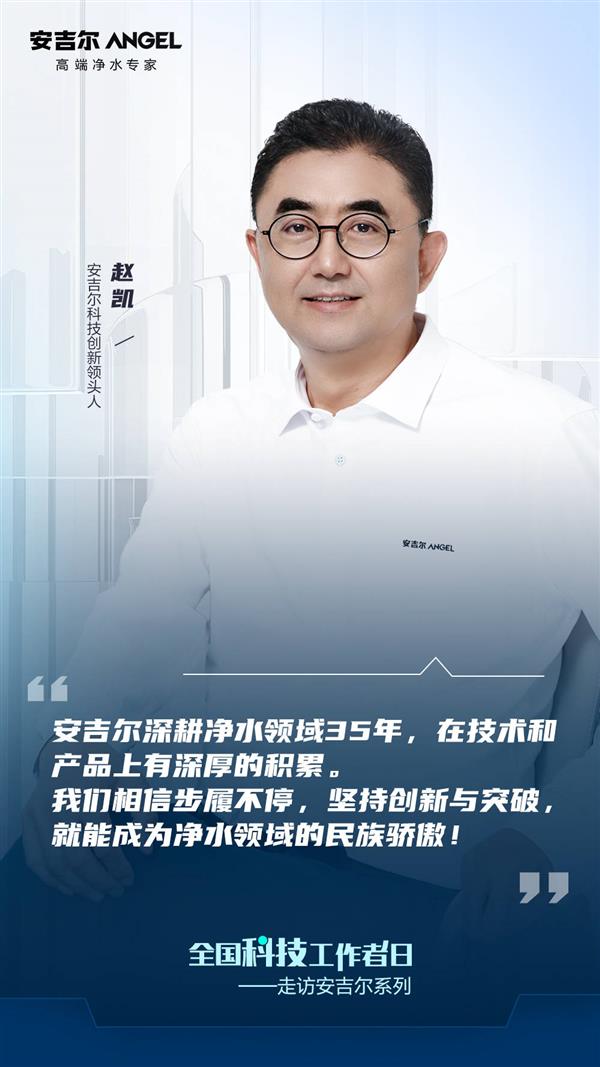 全国科技工作者日走进安吉尔：坚持技术创新与突破  引领行业高质量发展(图1)