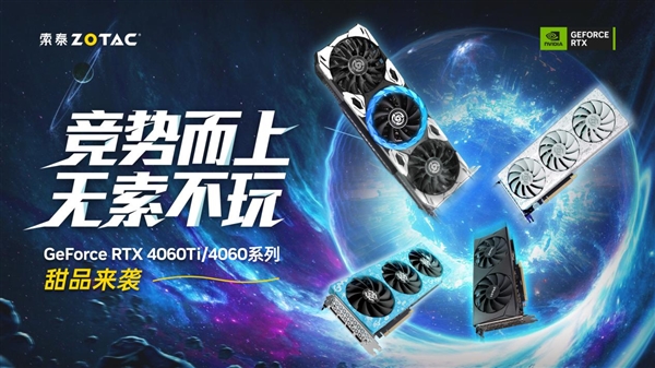 主流游戏玩家新选择！索泰 Geforce RTX 4060Ti、4060系列显卡齐亮相(图1)