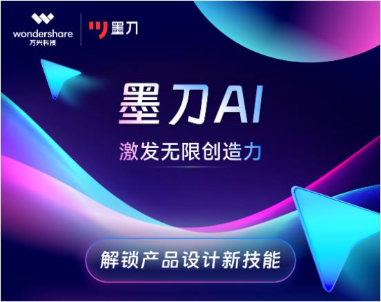 中国版Adobe万兴科技加速AIGC布局 旗下墨刀全球首发墨刀AI(图1)